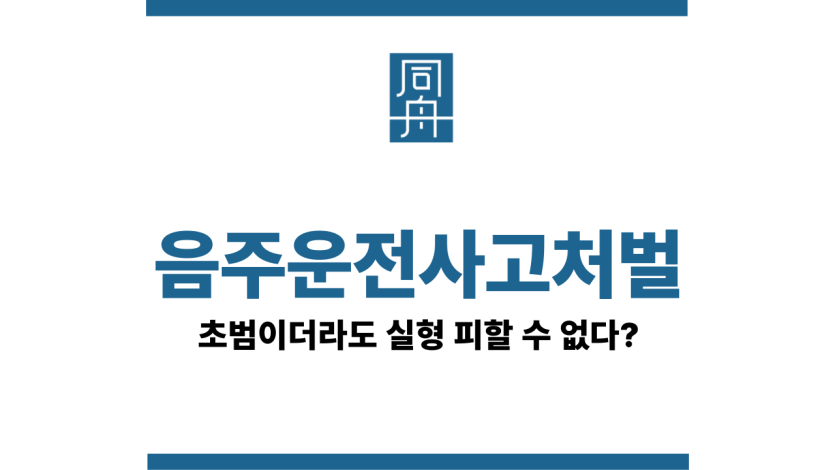 음주운전사고처벌