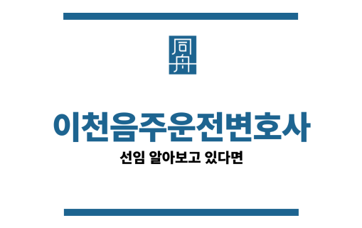 이천음주운전변호사