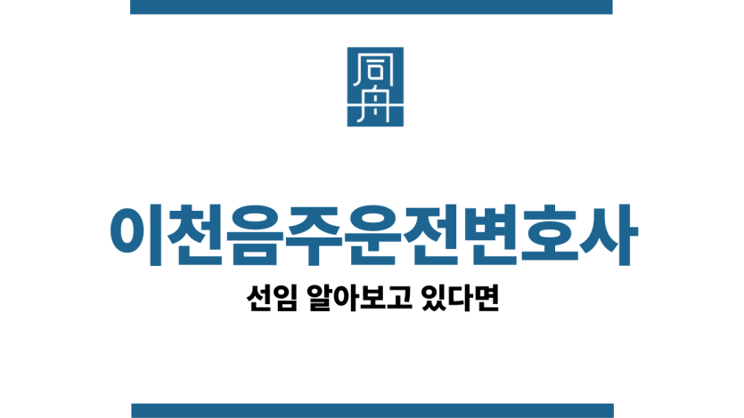 이천음주운전변호사