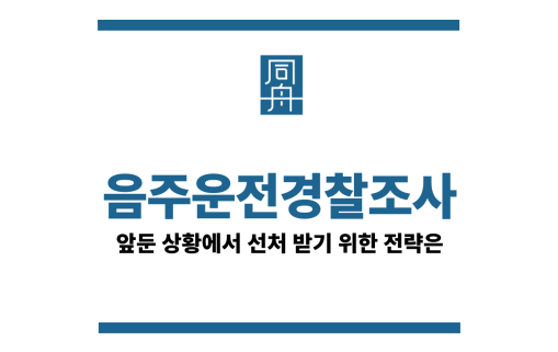 음주운전경찰조사