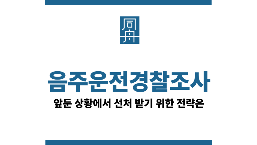 음주운전경찰조사