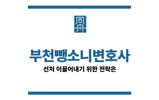 부천뺑소니변호사