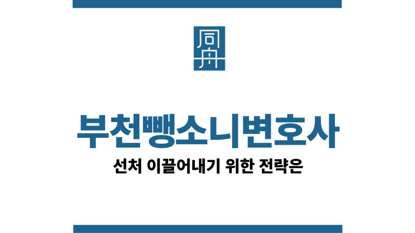 부천뺑소니변호사