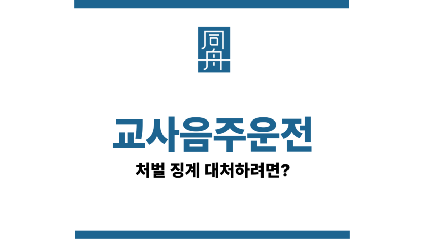 교사음주운전