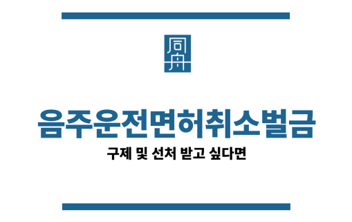 음주운전면허취소벌금