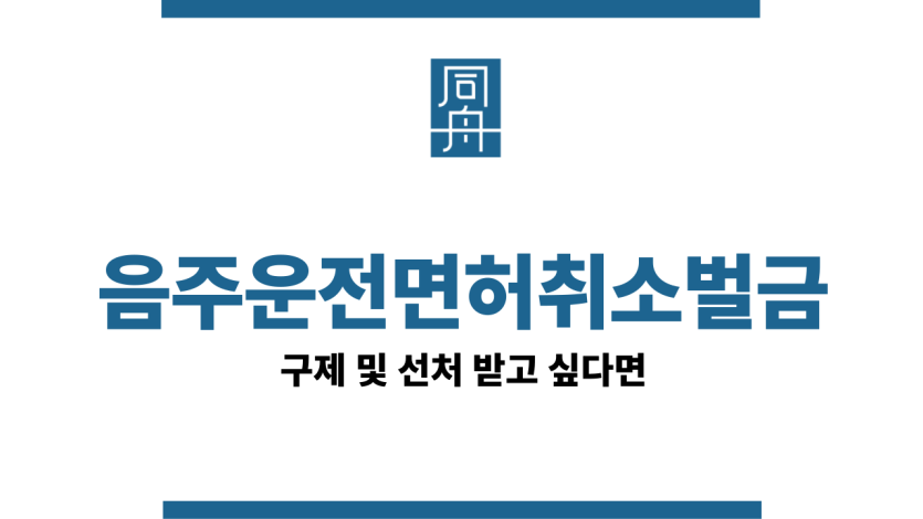 음주운전면허취소벌금