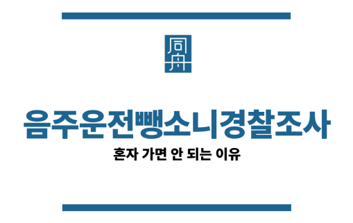 음주운전뺑소니경찰조사