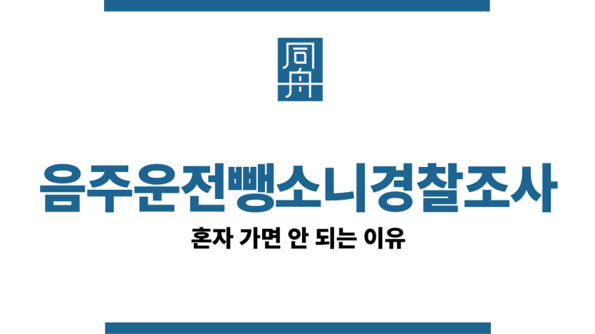 음주운전뺑소니경찰조사