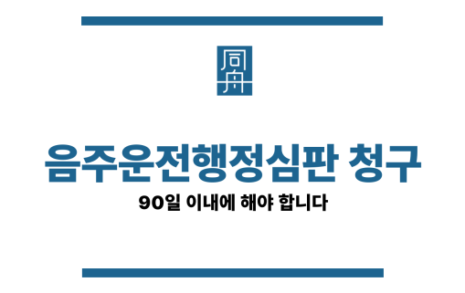 음주운전행정심판 청구