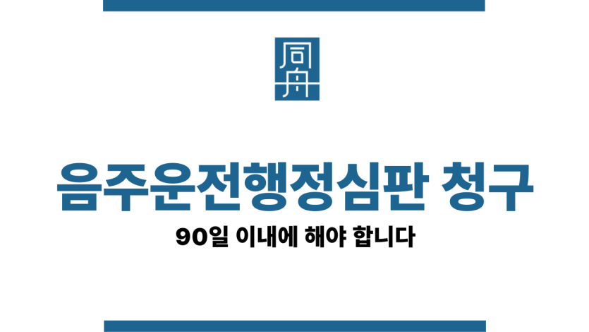 음주운전행정심판 청구