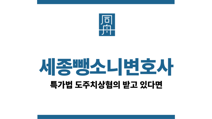 세종뺑소니변호사