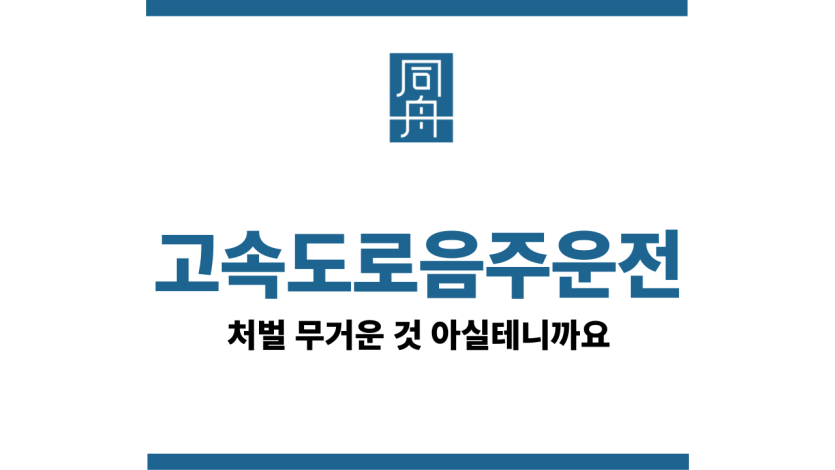 고속도로음주운전