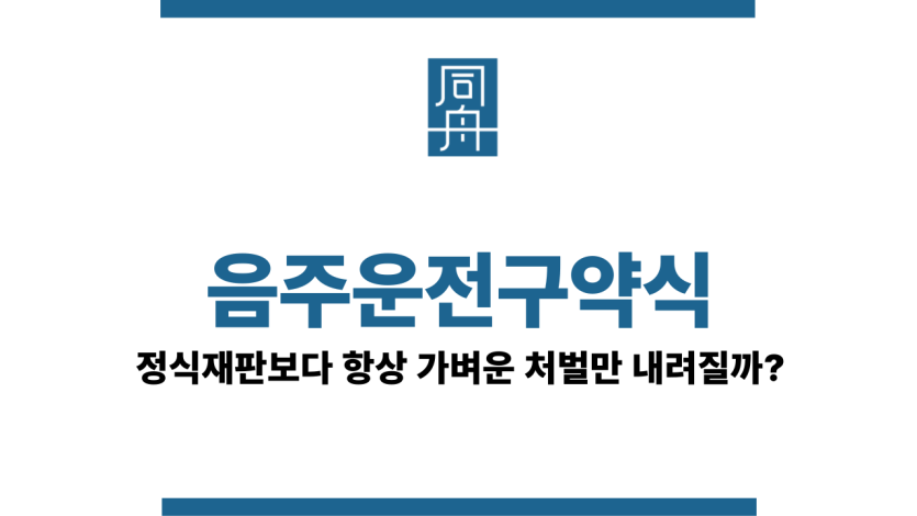 음주운전구약식