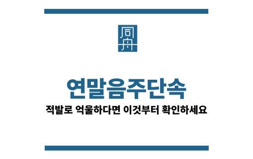 연말음주단속