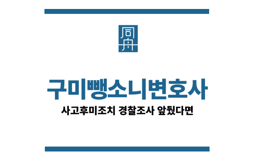 구미뺑소니변호사