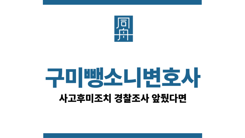 구미뺑소니변호사