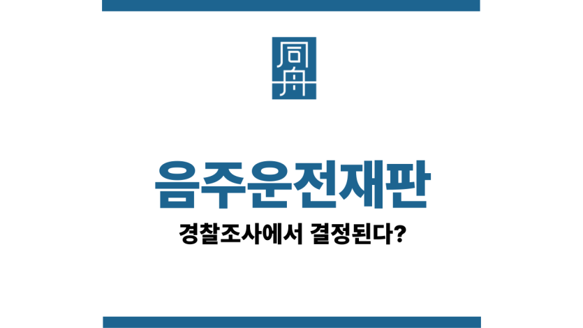 음주운전재판