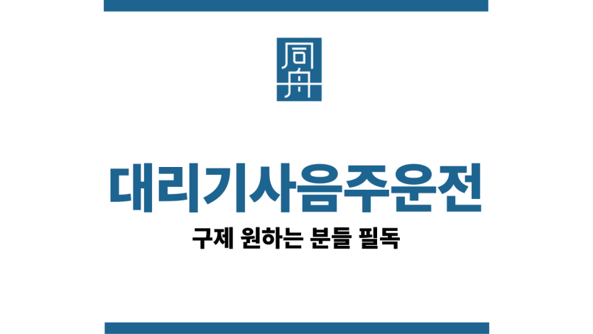 대리기사음주운전