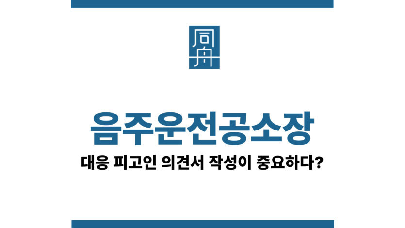 음주운전공소장