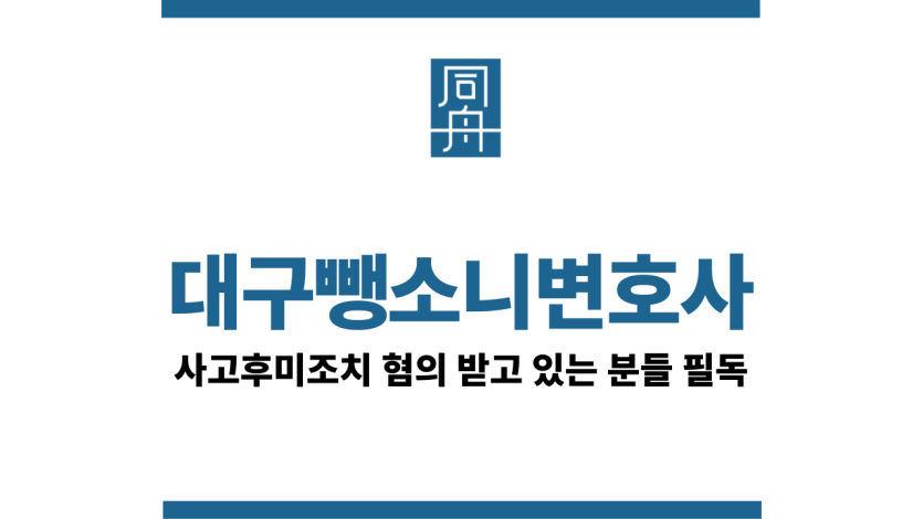 대구뺑소니변호사