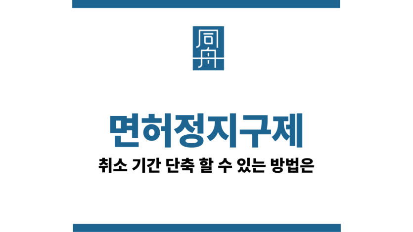 면허정지구제