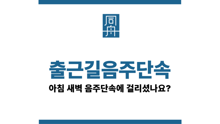 출근길음주단속