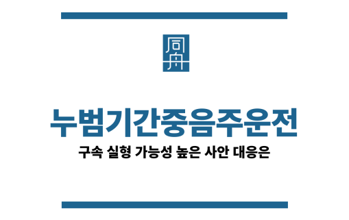 누범기간중음주운전