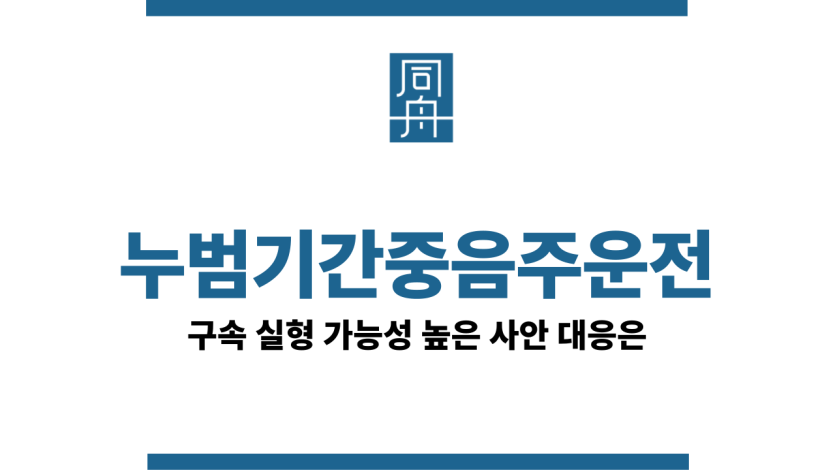 누범기간중음주운전