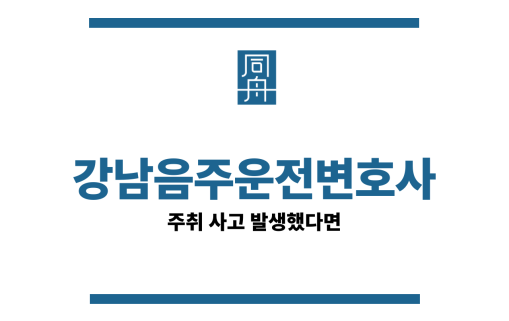 강남음주운전변호사