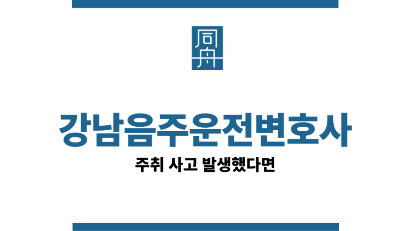 강남음주운전변호사