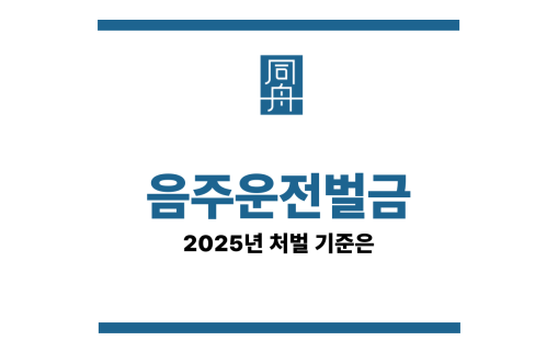 음주운전벌금
