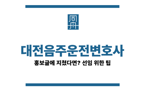 대전음주운전변호사
