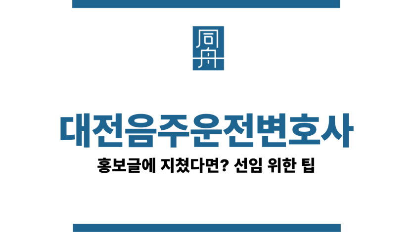 대전음주운전변호사