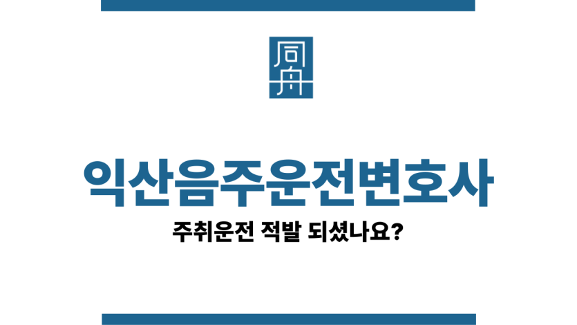 익산음주운전변호사