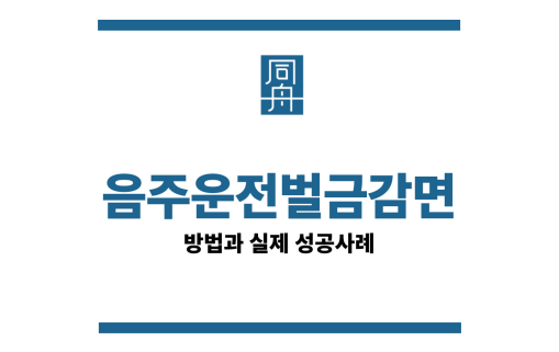 음주운전벌금감면