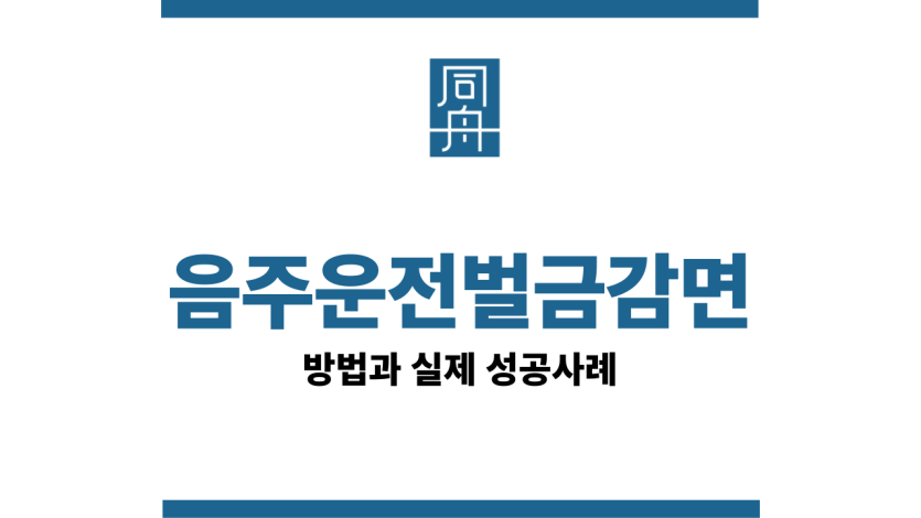 음주운전벌금감면