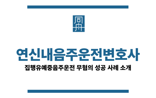 연신내음주운전변호사