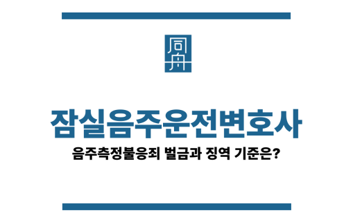잠실음주운전변호사