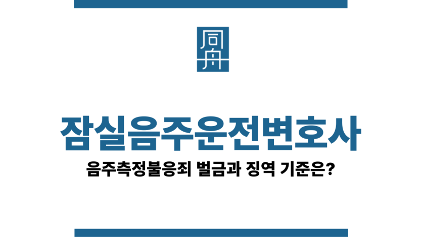 잠실음주운전변호사