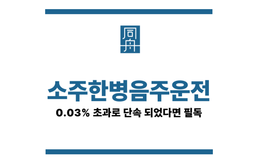 소주한병음주운전