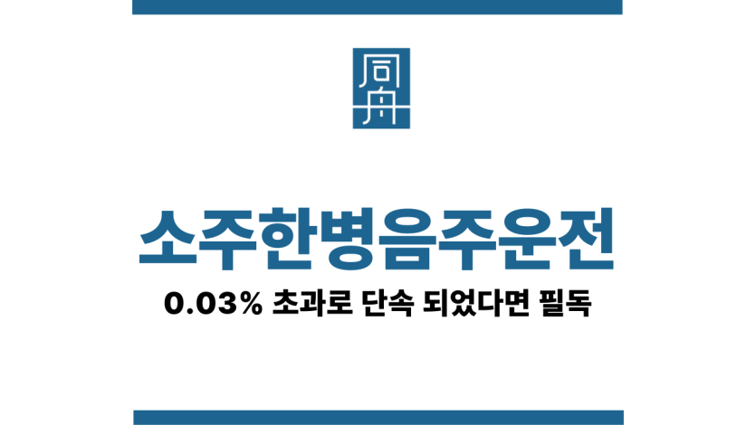 소주한병음주운전