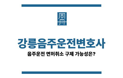 강릉음주운전변호사