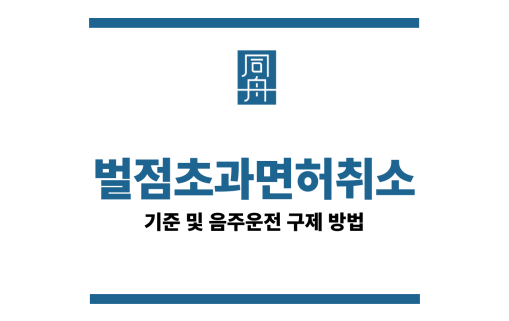 벌점초과면허취소