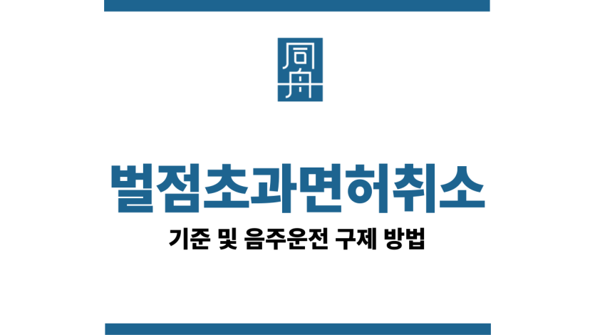 벌점초과면허취소