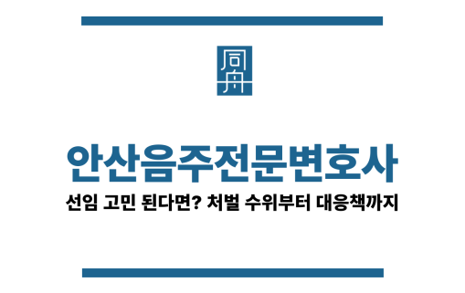 안산음주운전변호사