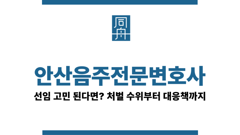 안산음주운전변호사