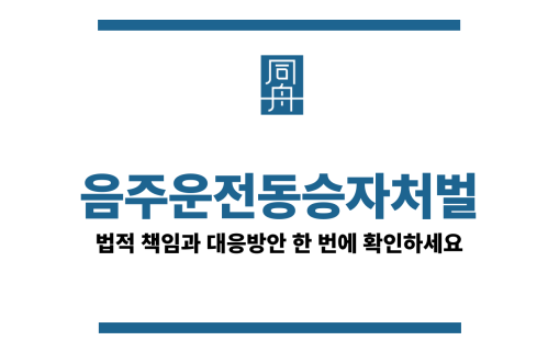 음주운전동승자처벌