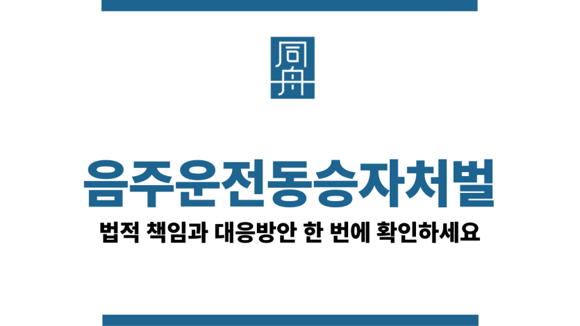 음주운전동승자처벌
