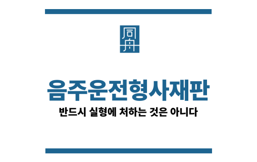 음주운전형사재판