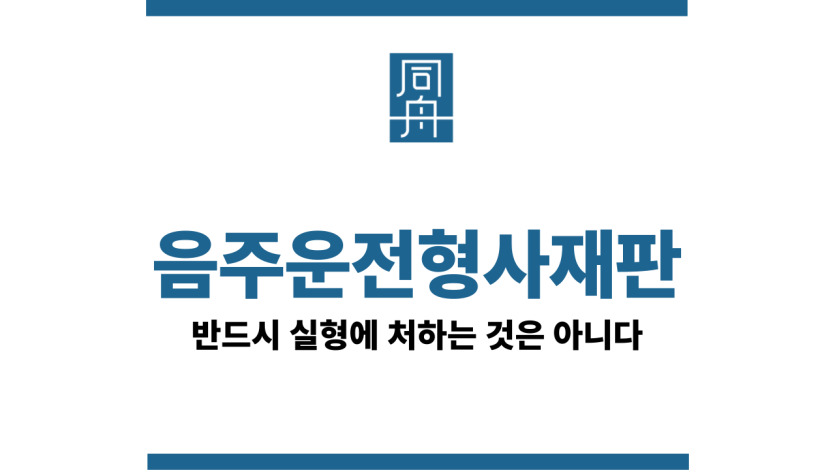 음주운전형사재판